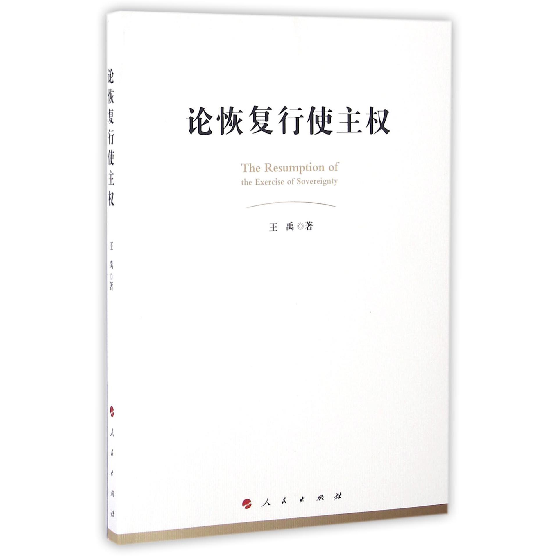 论恢复行使主权