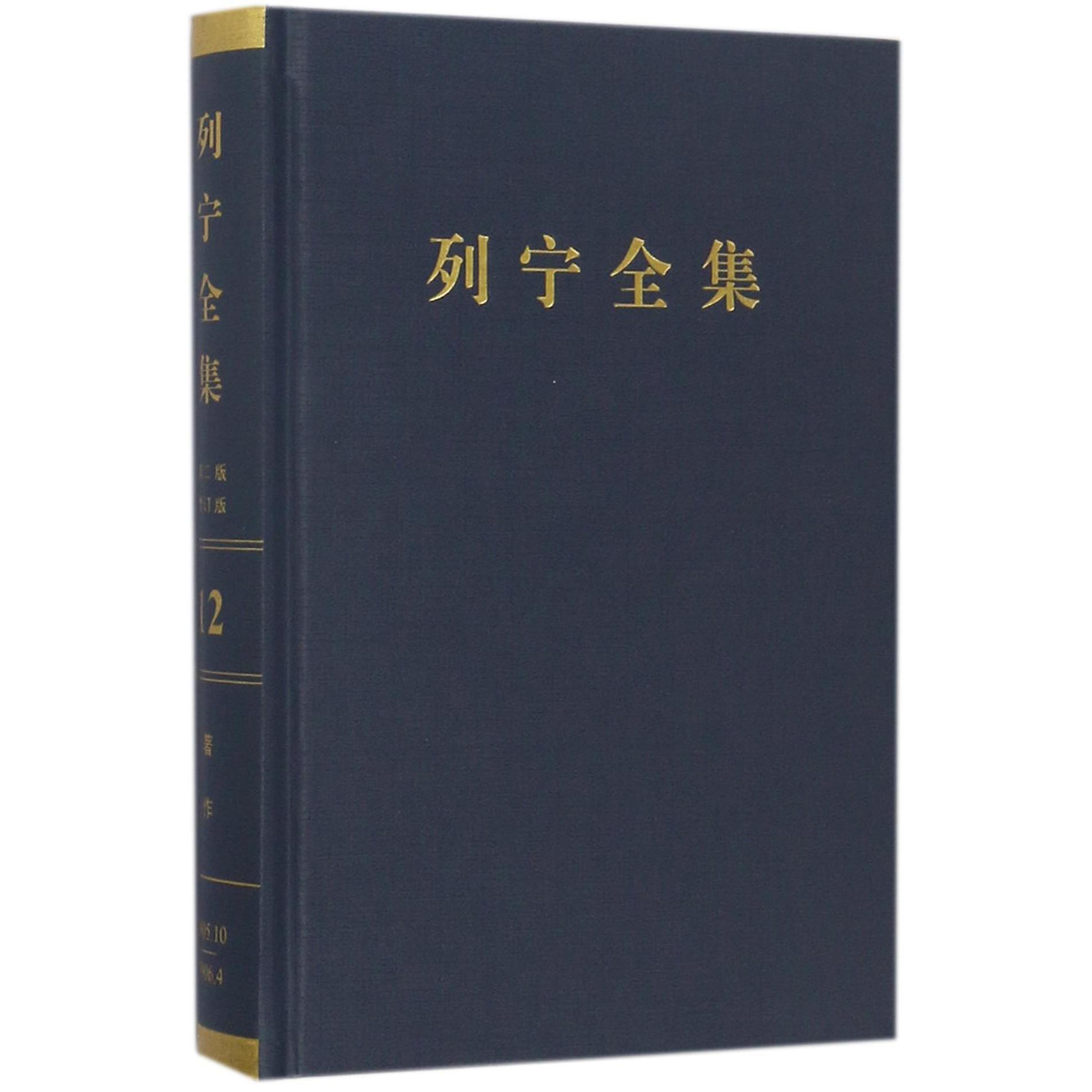 列宁全集（第12卷1905年10月-1906年4月第2版增订版）（精）