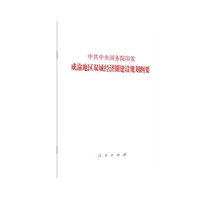 中共中央国务院印发成渝地区双城经济圈建设规划纲要