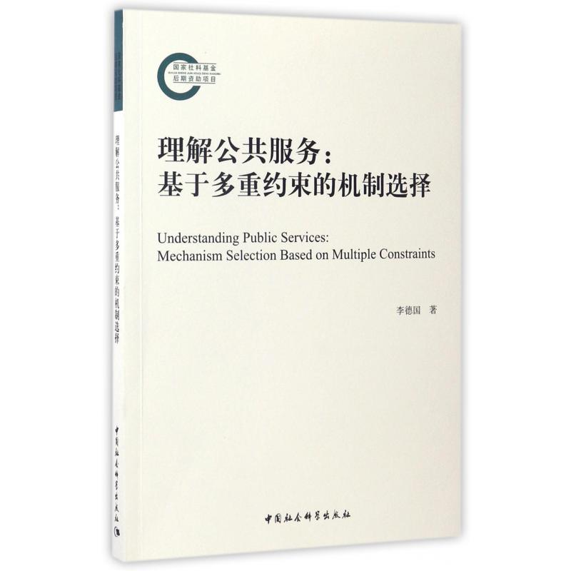 理解公共服务--基于多重约束的机制选择