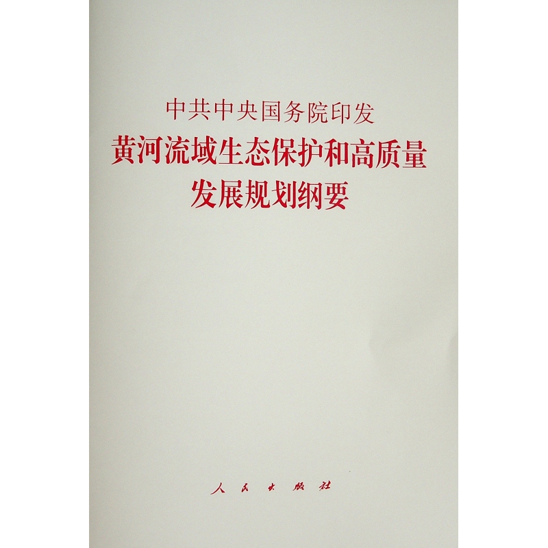 中共中央国务院印发黄河流域生态保护和高质量发展规划纲要