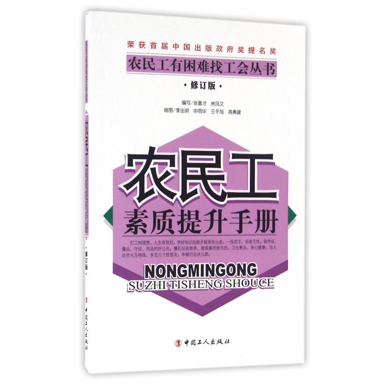 农民工素质提升手册（修订版）/农民工有困难找工会丛书