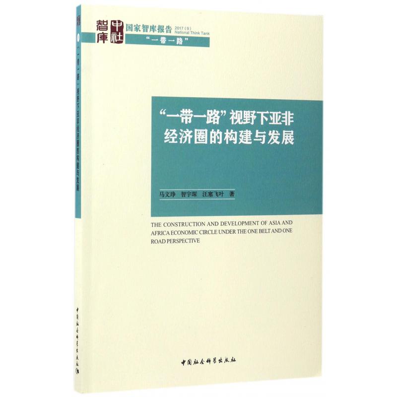 一带一路视野下亚非经济圈的构建与发展/国家智库报告