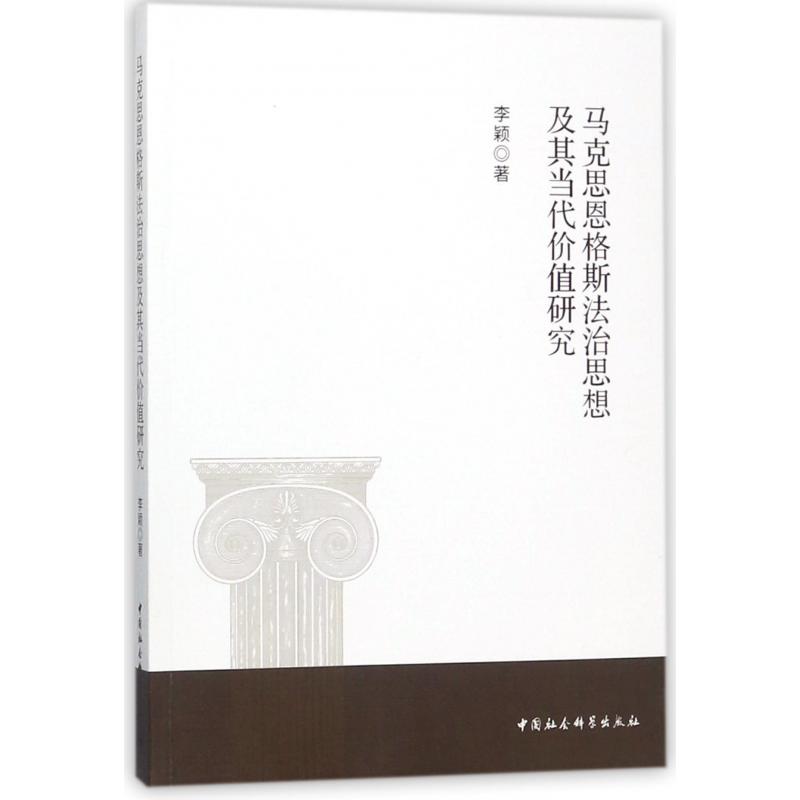 马克思恩格斯法治思想及其当代价值研究