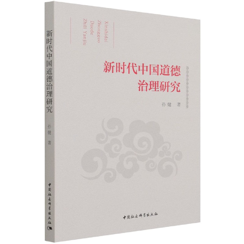 新时代中国道德治理研究