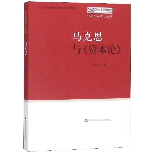 马克思与资本论/走近马克思小丛书