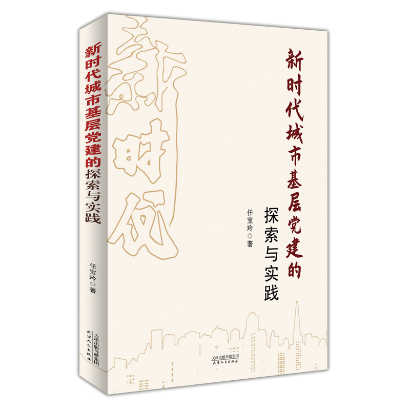 新时代城市基层党建的探索与实践
