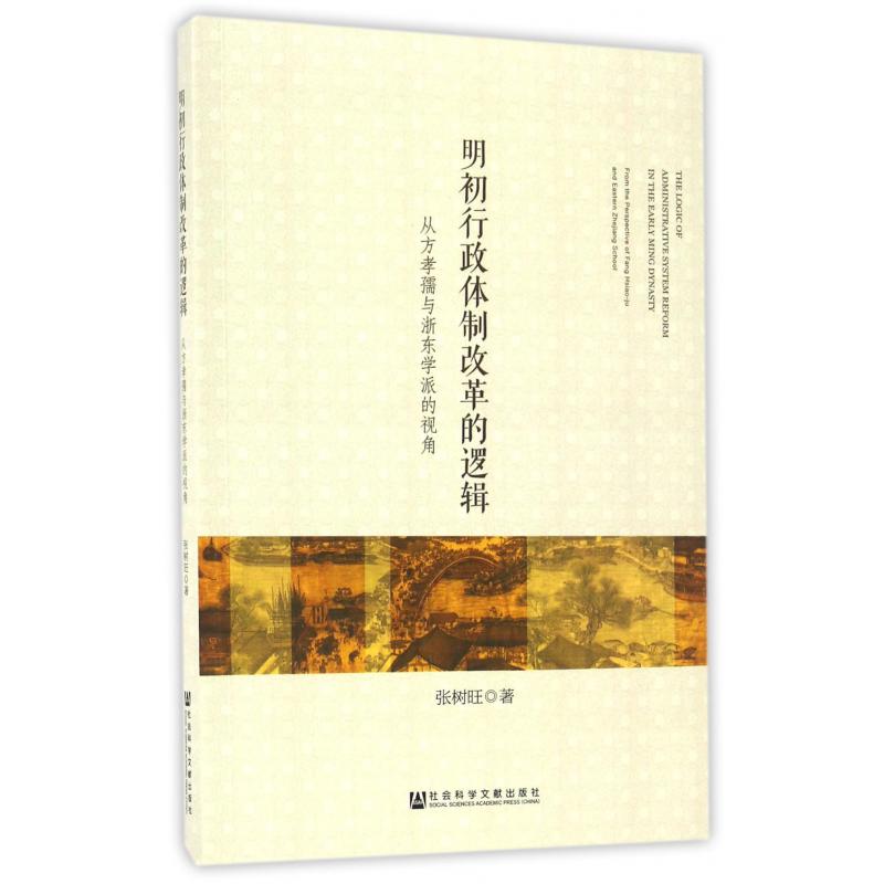 明初行政体制改革的逻辑(从方孝孺与浙东学派的视角)