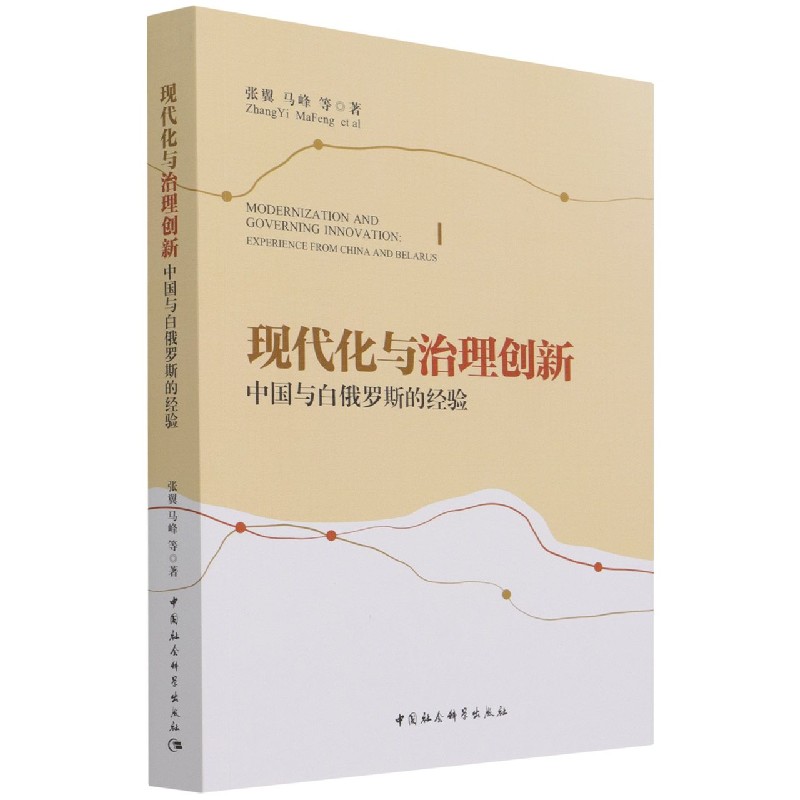 现代化与治理创新(中国与白俄罗斯的经验)