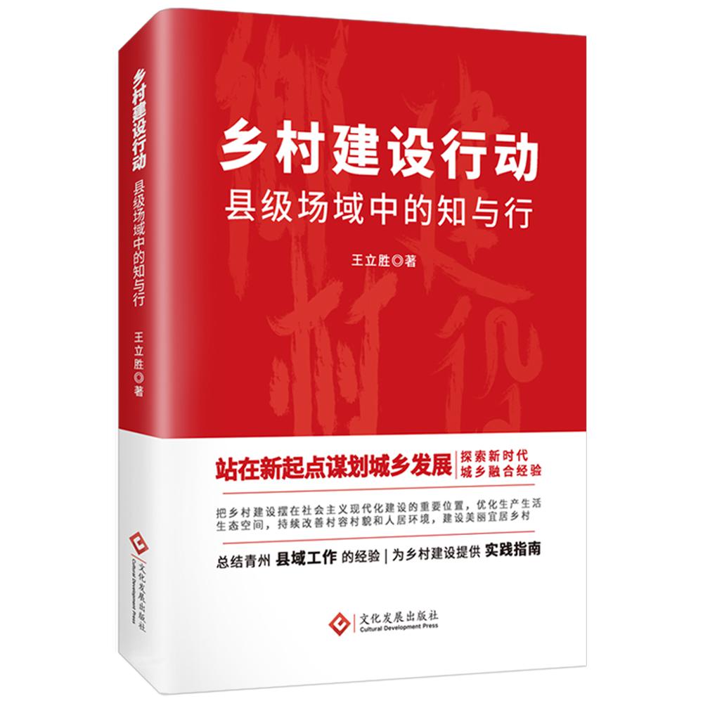 乡村建设行动 : 县级场域中的知与行