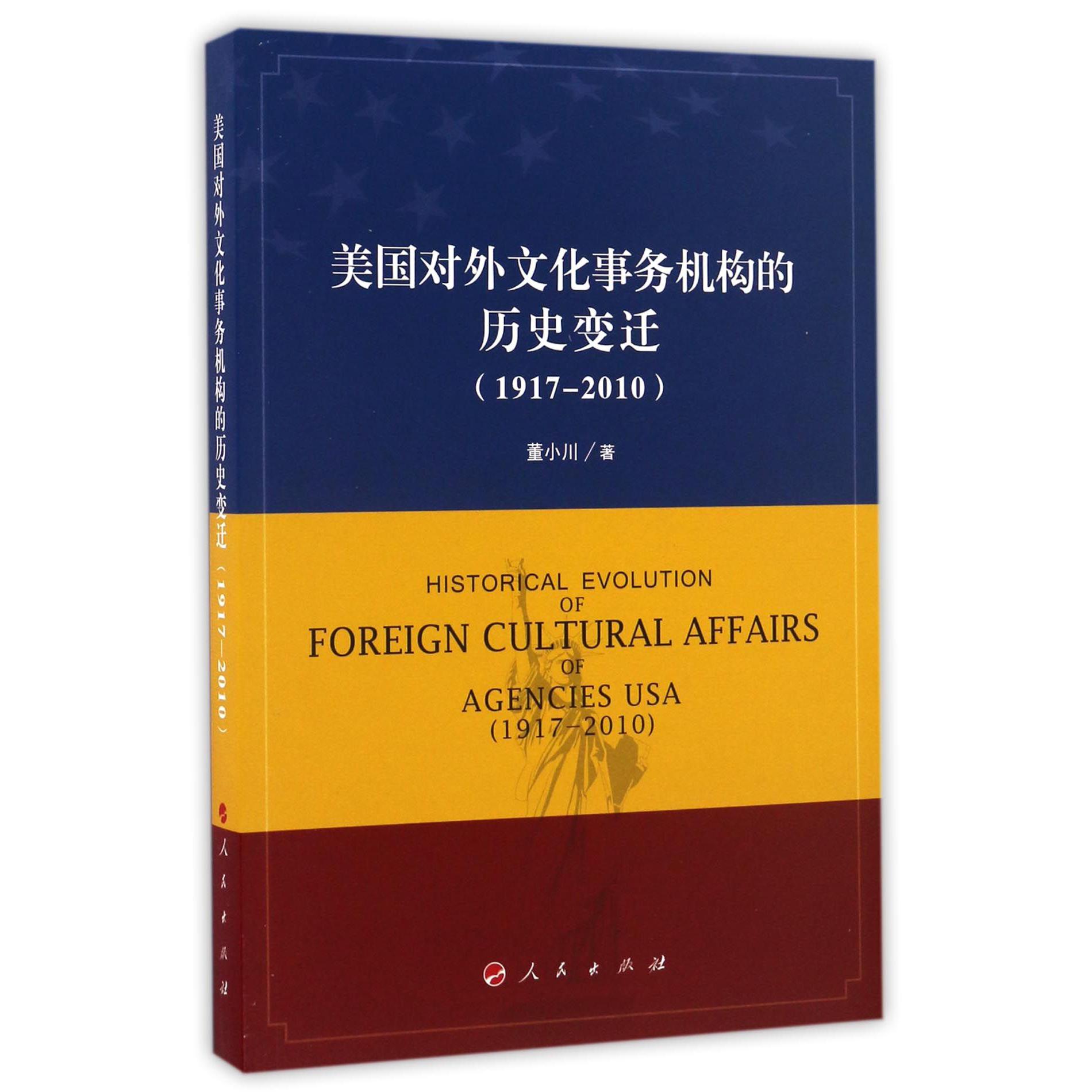 美国对外文化事务机构的历史变迁(1917-2010)