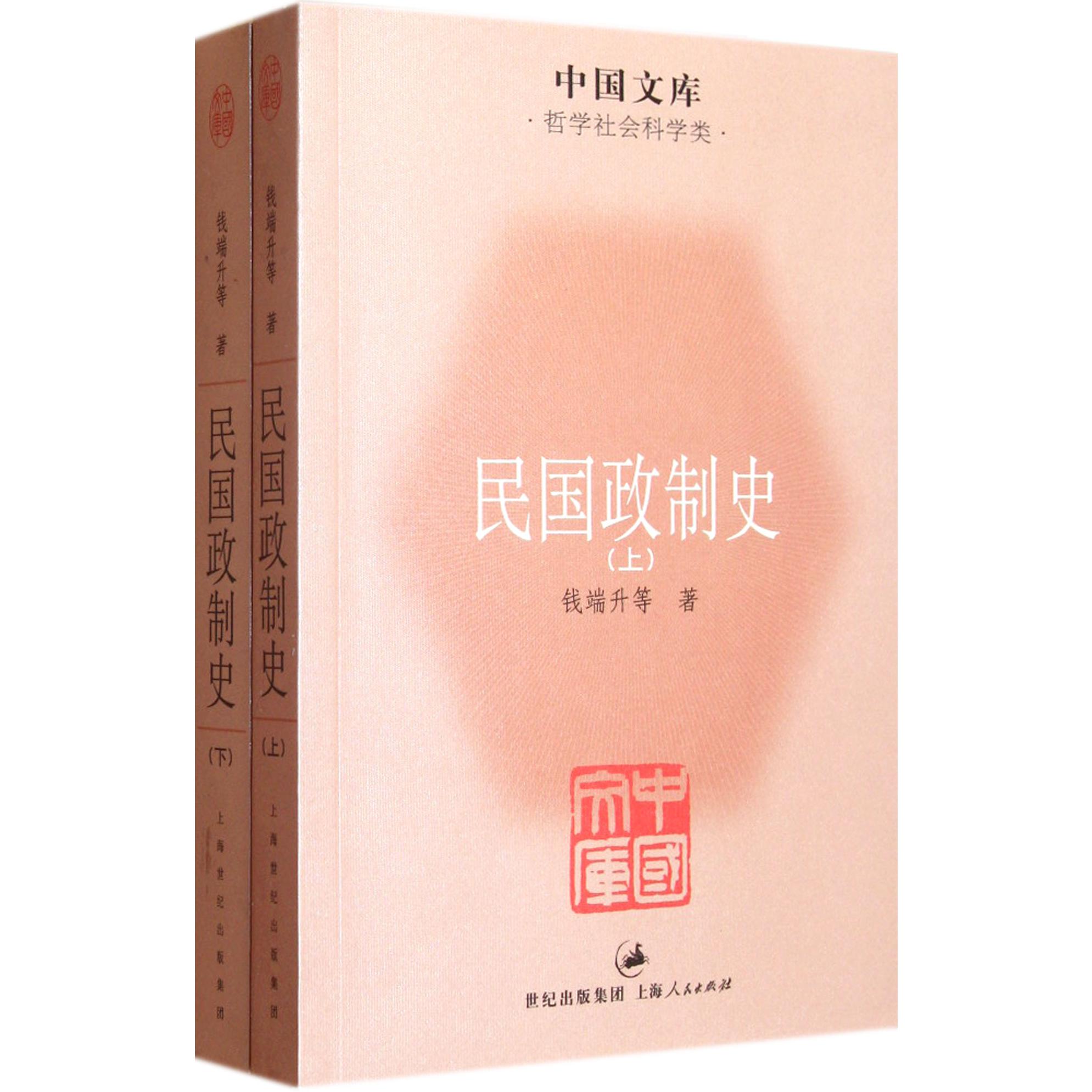 民国政制史（上下哲学社会科学类）/中国文库