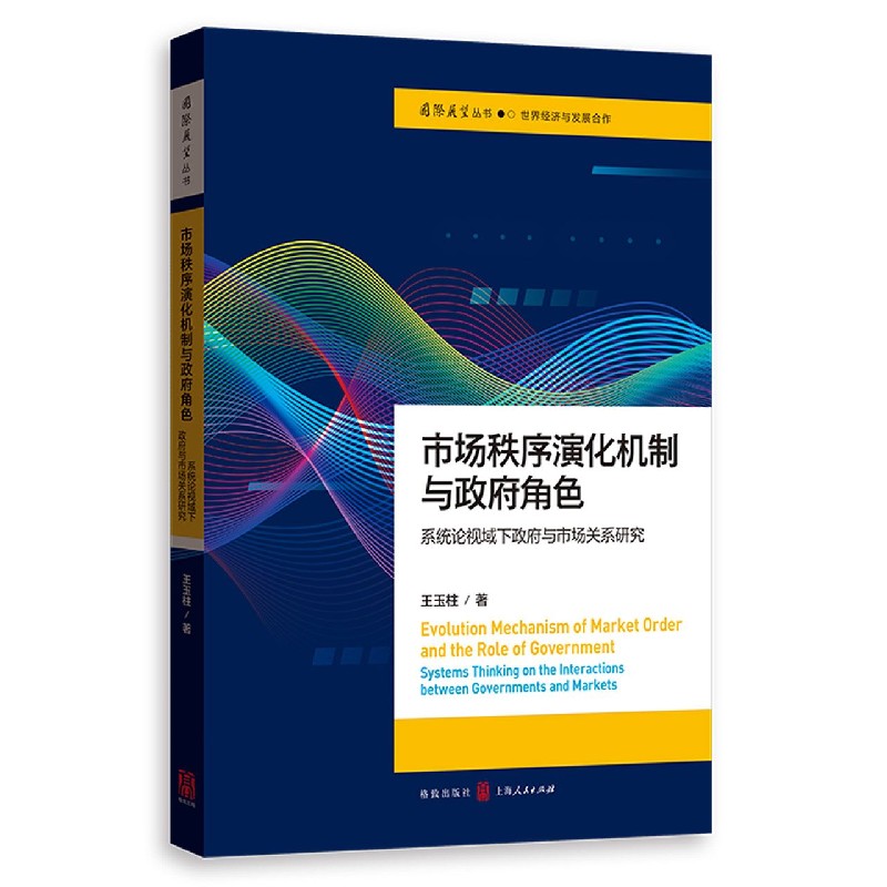 市场秩序演化机制与政府角色——系统论视域下政府与市场关系研究