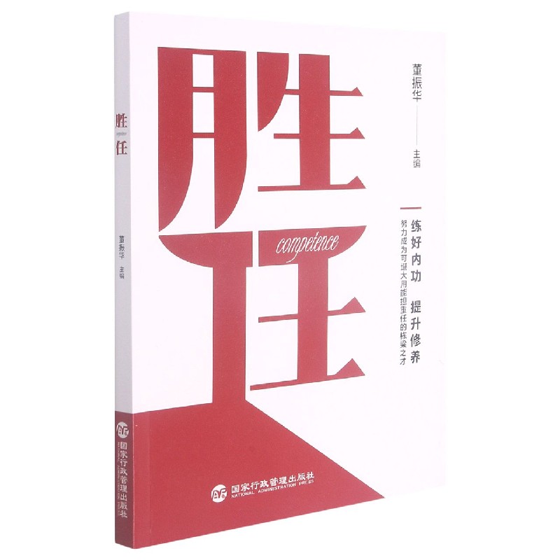 胜任