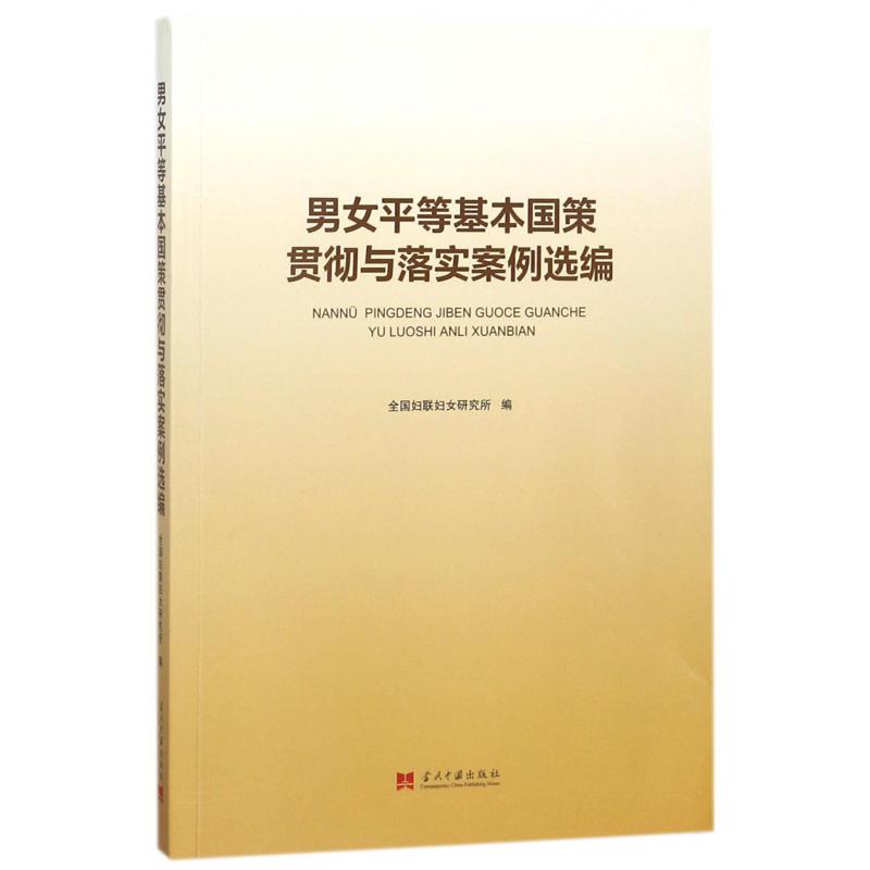 男女平等基本国策贯彻与落实案例选编