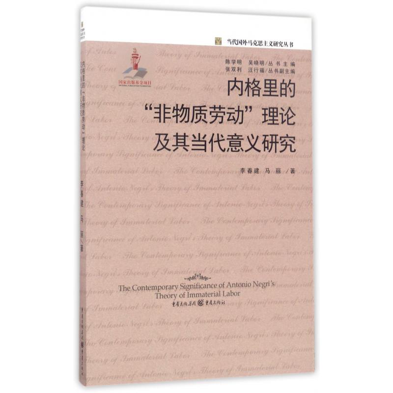 内格里的非物质劳动理论及其当代意义研究/当代国外马克思主义研究丛书