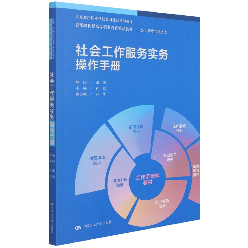 社会工作服务实务操作手册(公共管理与服务类新编21世纪高等职业教育精品教材)