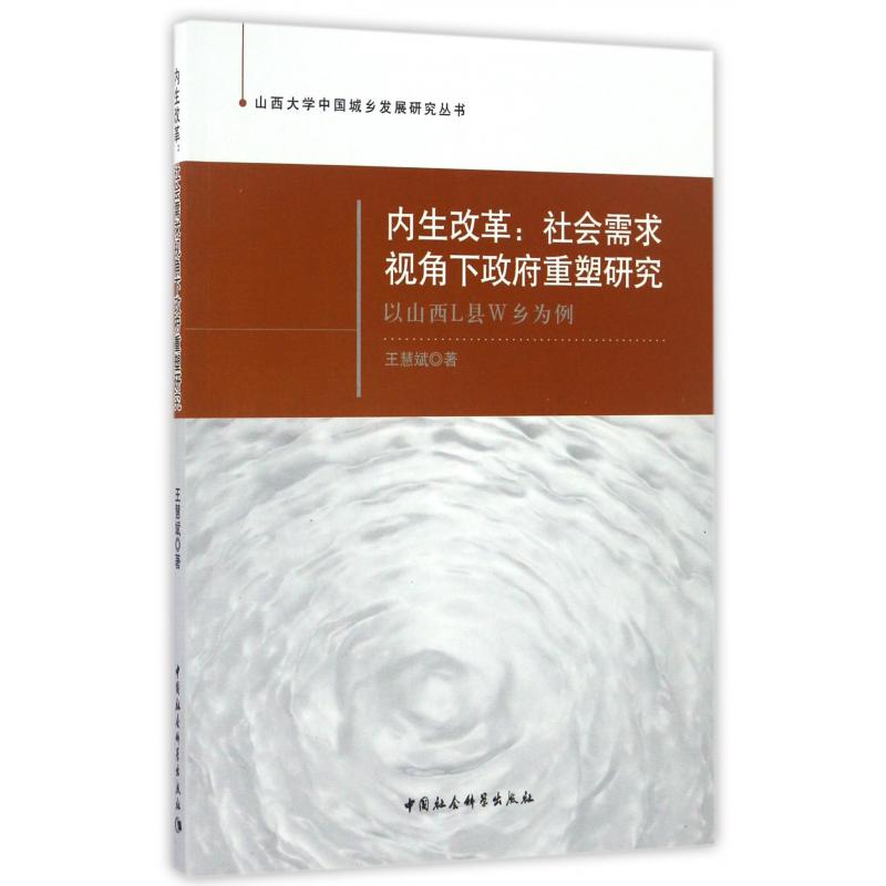 内生改革--社会需求视角下政府重塑研究（以山西L县W乡为例）/山西大学中国城乡发展研究丛书