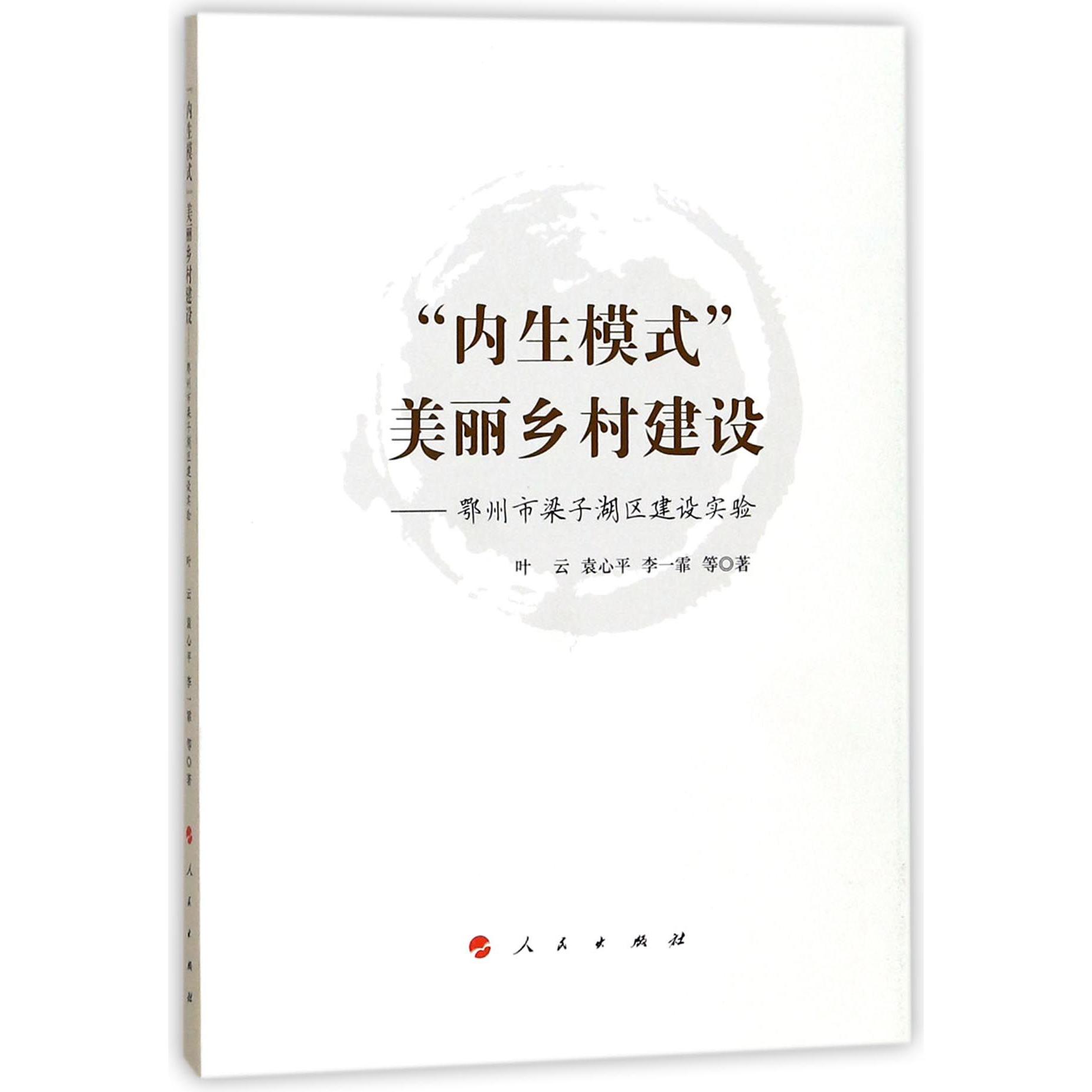内生模式美丽乡村建设--鄂州市梁子湖区建设实验