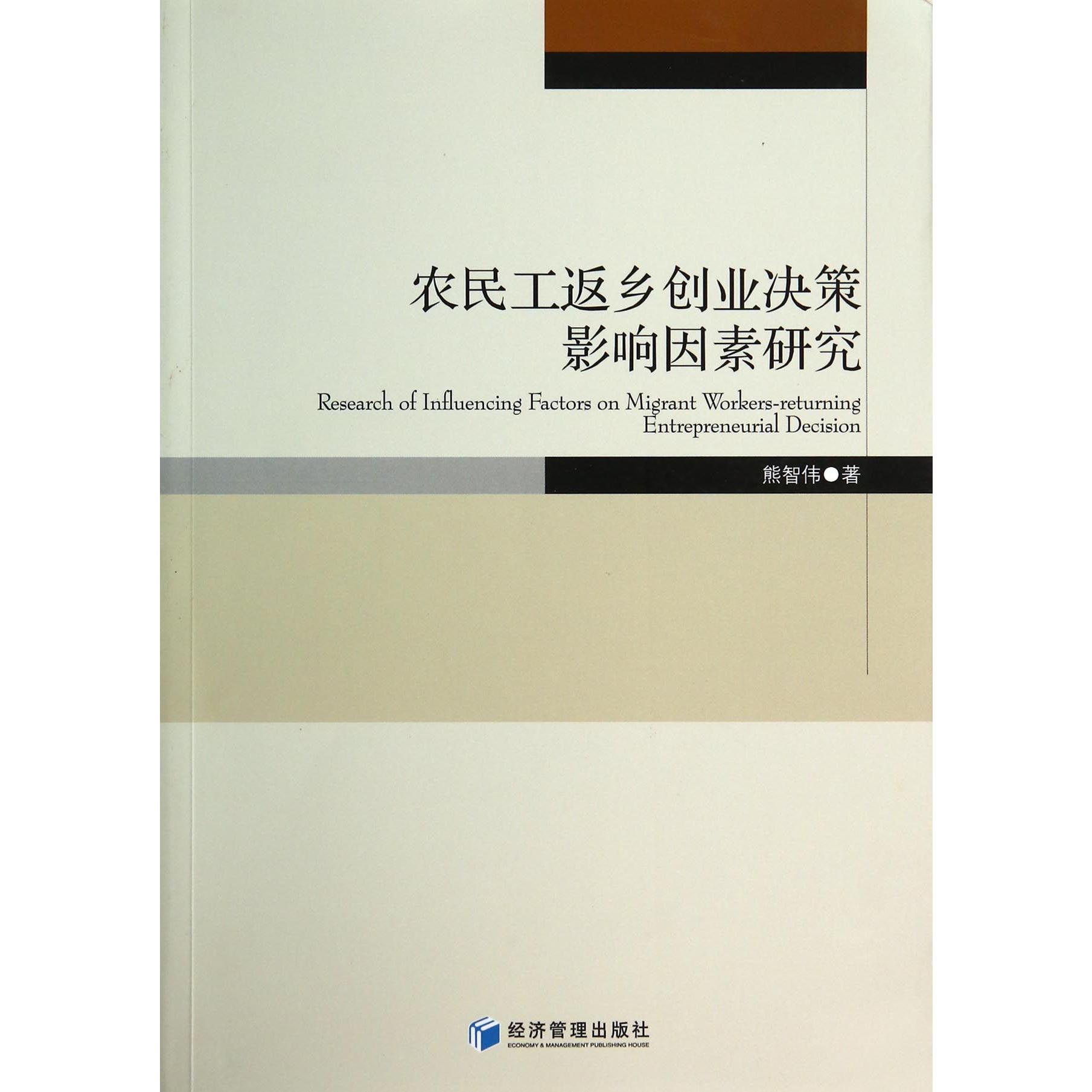 农民工返乡创业决策影响因素研究