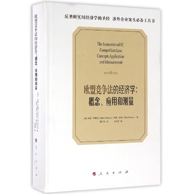 欧盟竞争法的经济学--概念应用和测量（精）