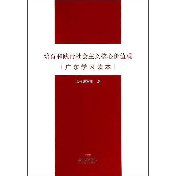 培育和践行社会主义核心价值观（广东学习读本）