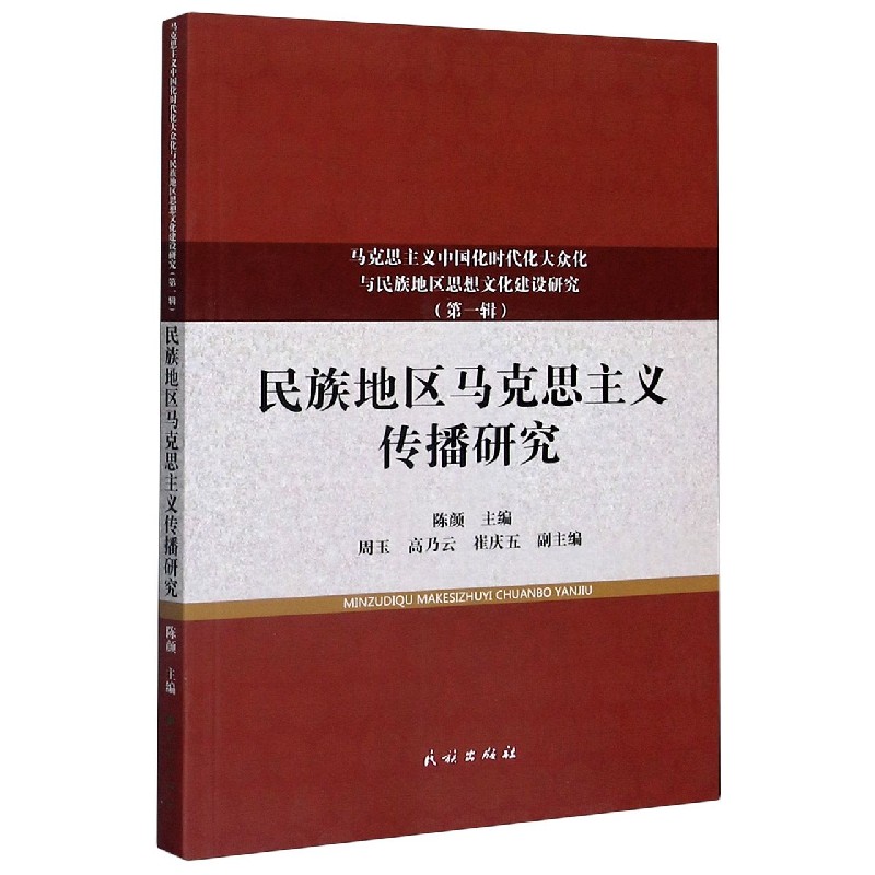 民族地区马克思主义传播研究/马克思主义中国化时代化大众化与民族地区思想文化建设研 