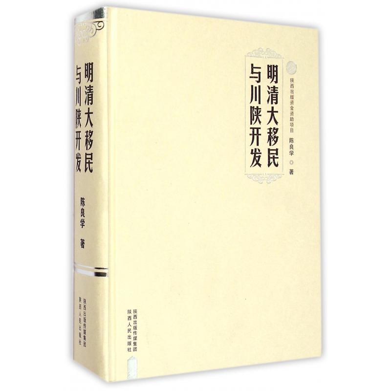 明清大移民与川陕开发（精）
