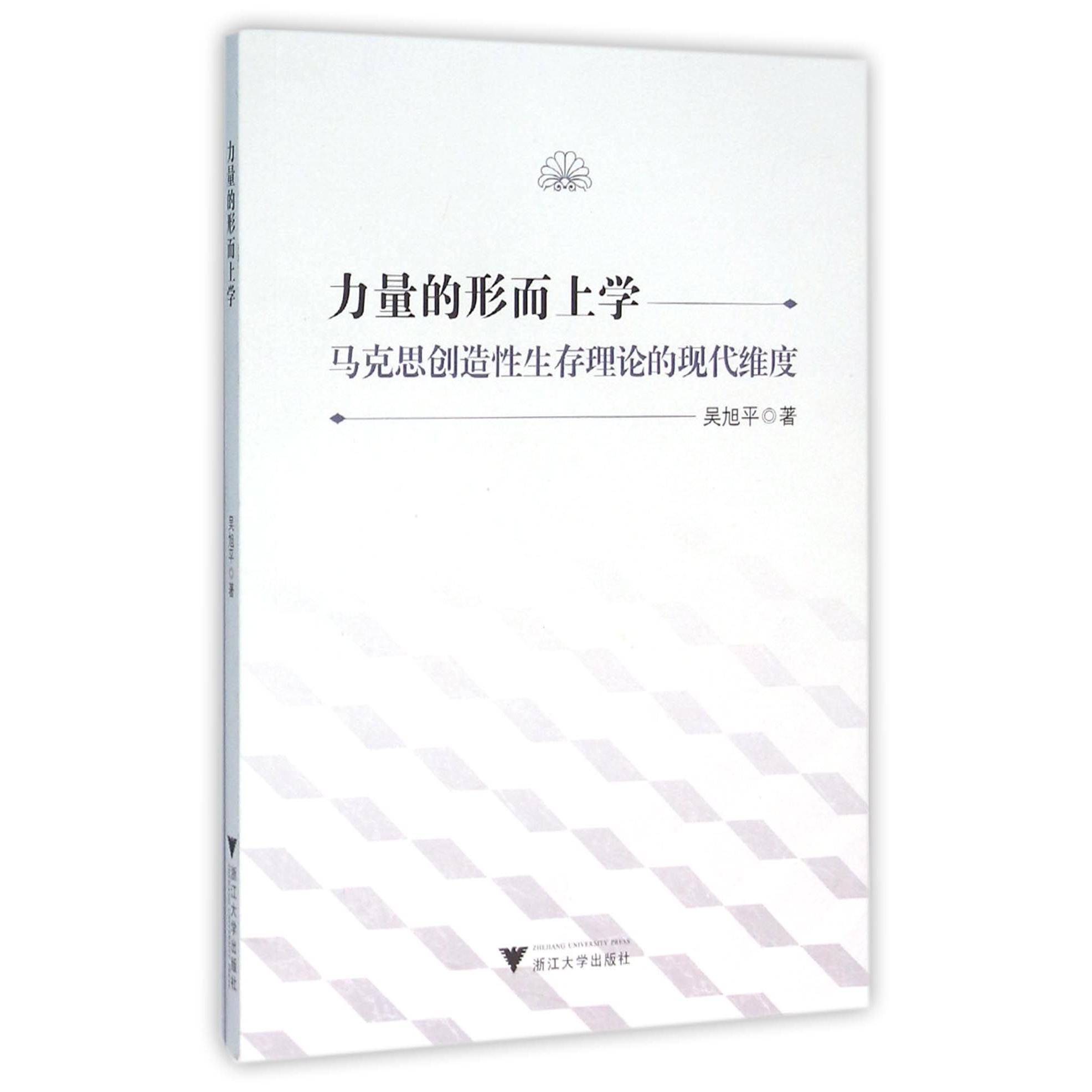 力量的形而上学（马克思创造性生存理论的现代维度）