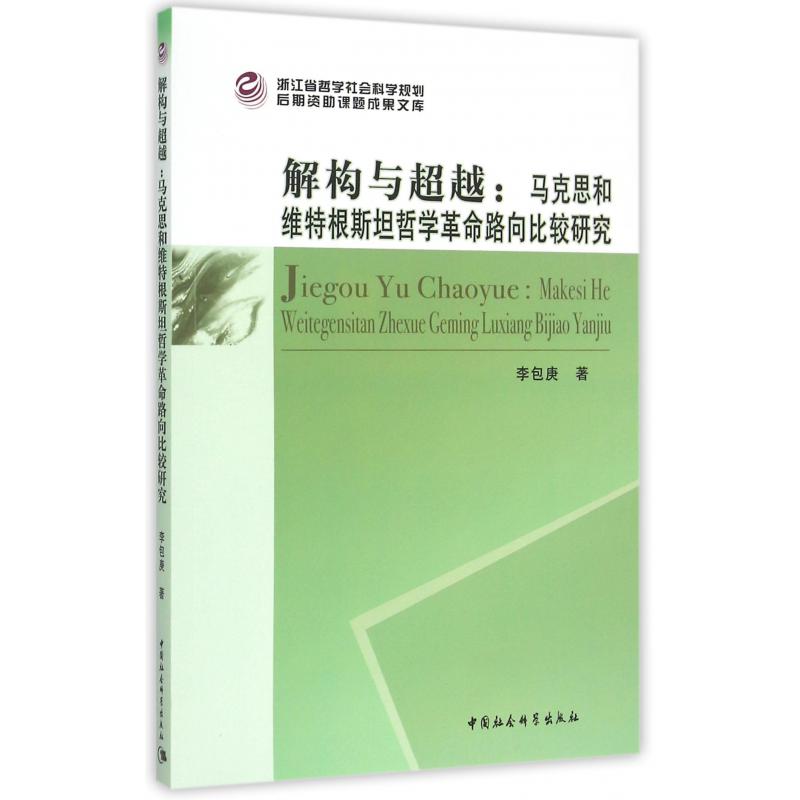 解构与超越--马克思和维特根斯坦哲学革命路向比较研究