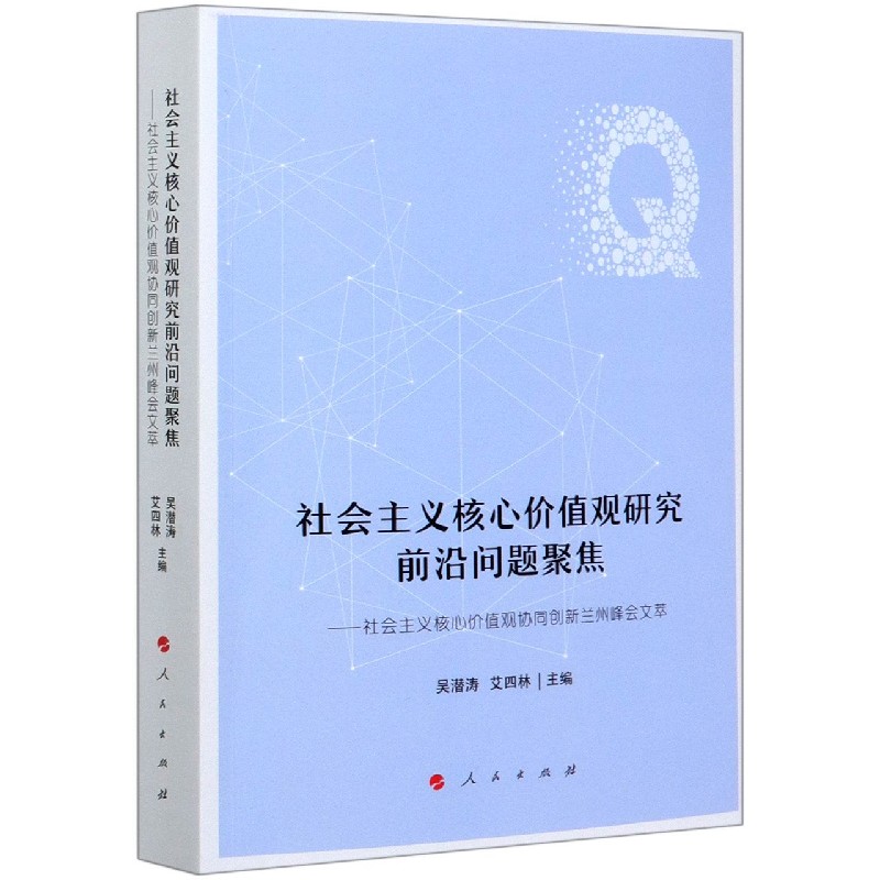 社会主义核心价值观研究前沿问题聚焦--社会主义核心价值观协同创新兰州峰会文萃