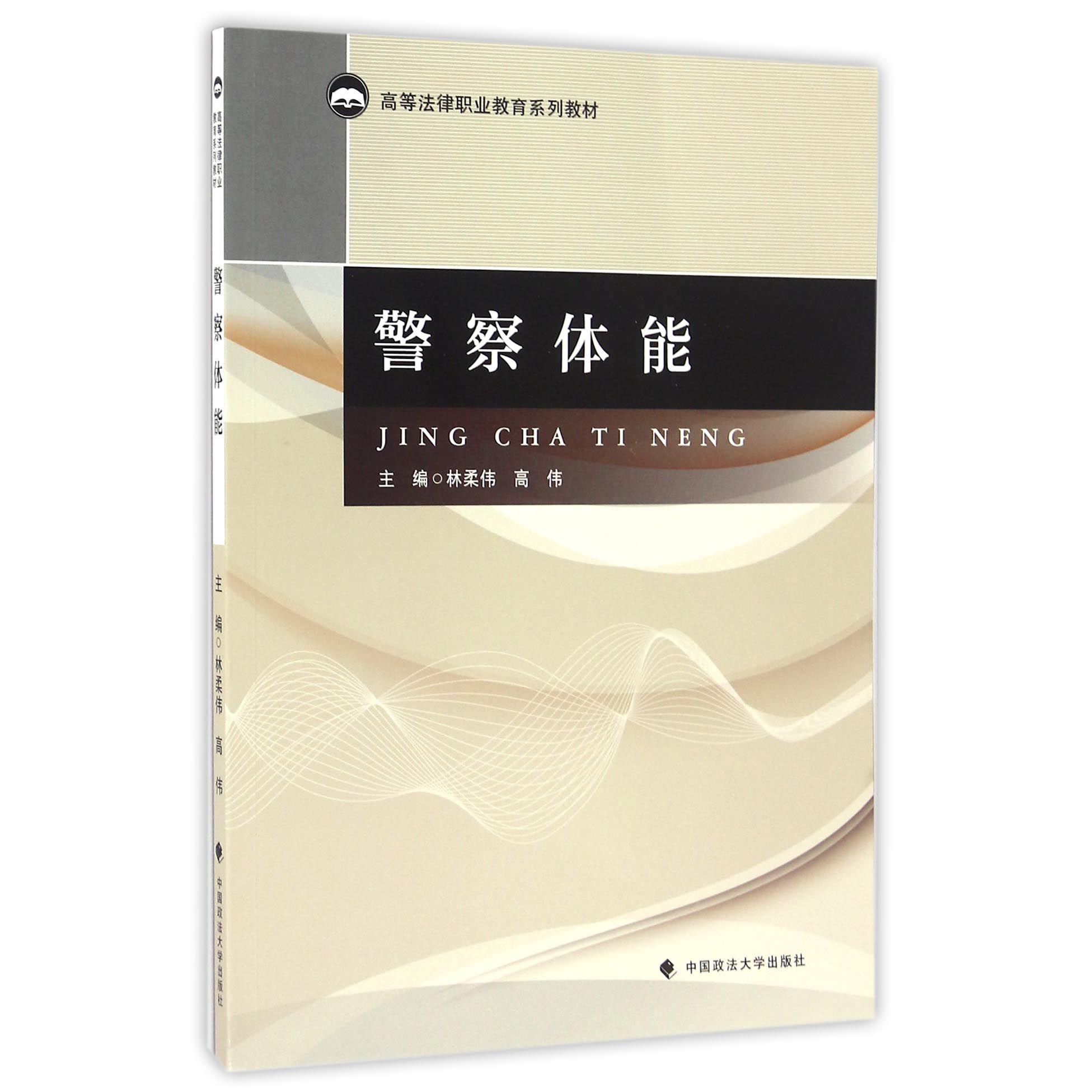 警察体能（高等法律职业教育系列教材）