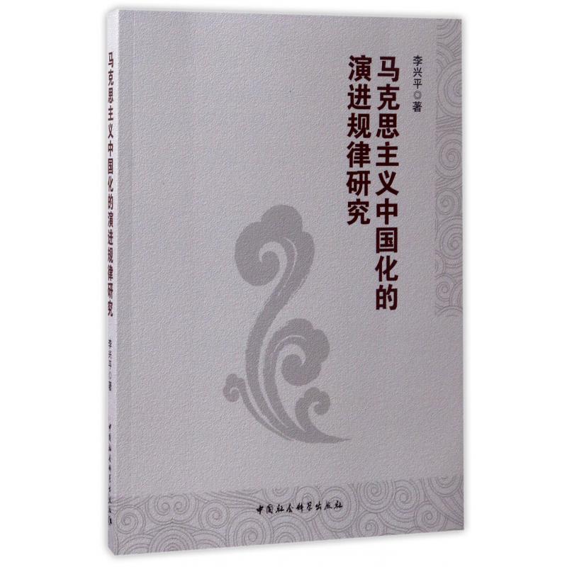 马克思主义中国化的演进规律研究