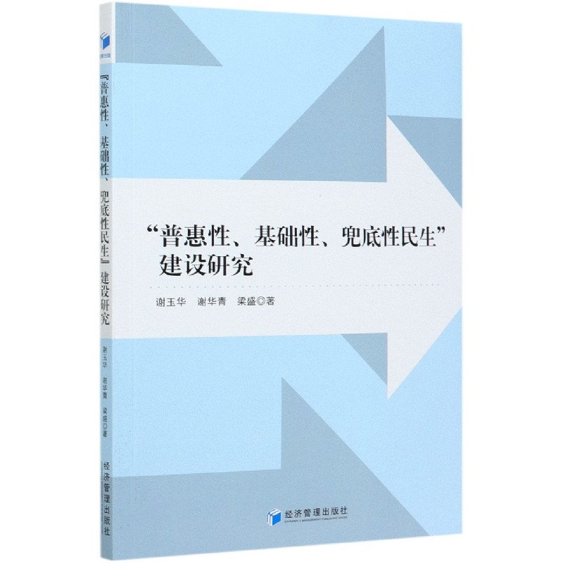 普惠性基础性兜底性民生建设研究