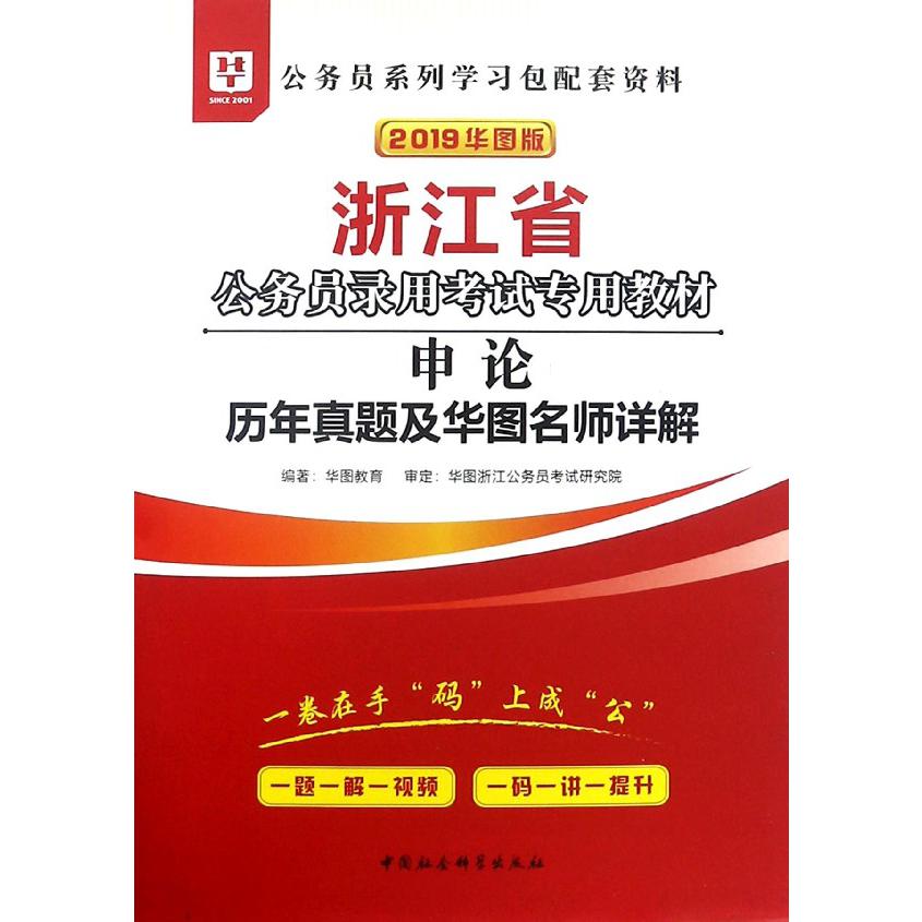 申论历年真题及华图名师详解(2019华图版浙江省公务员录用考试专用教材)