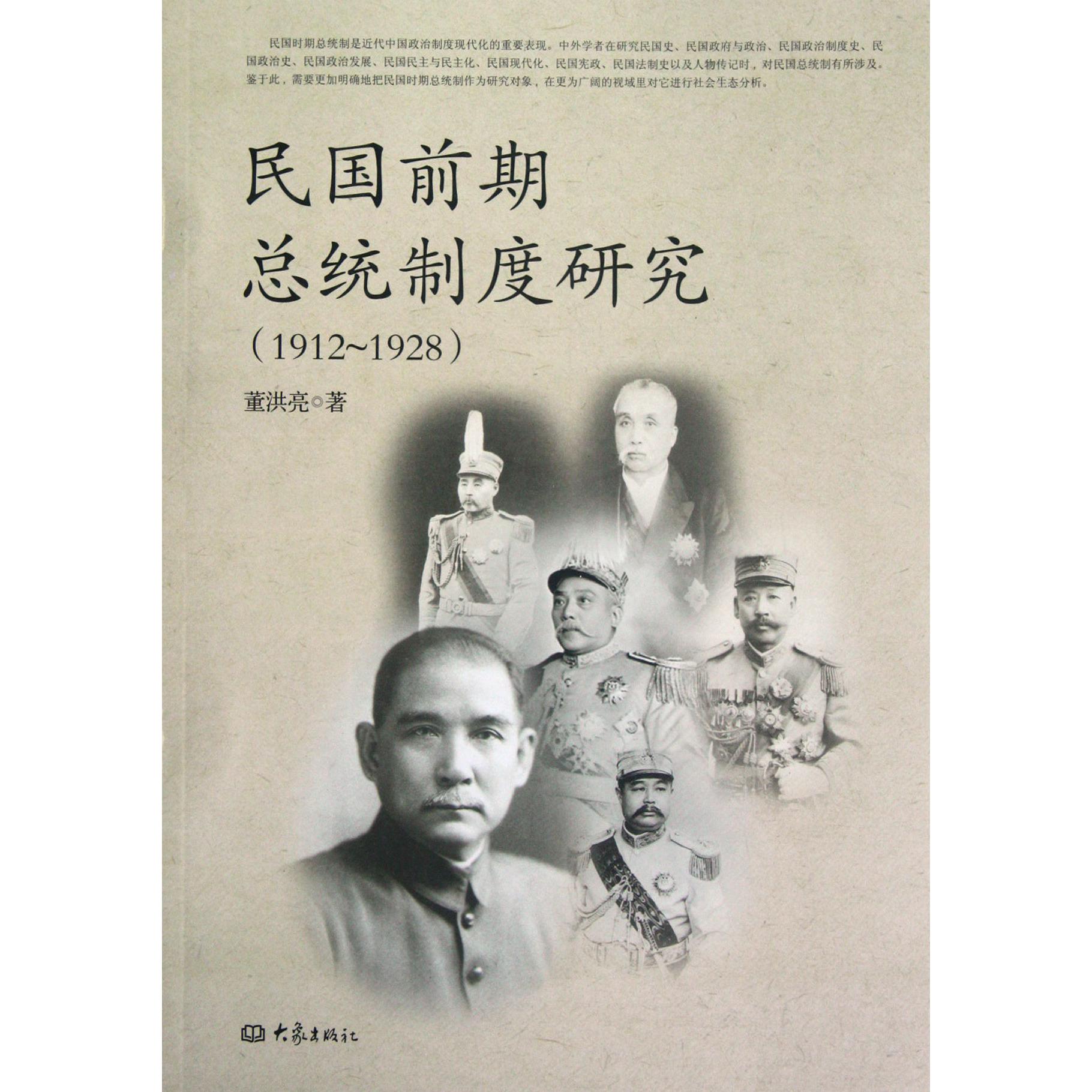 民国前期总统制度研究(1912-1928)