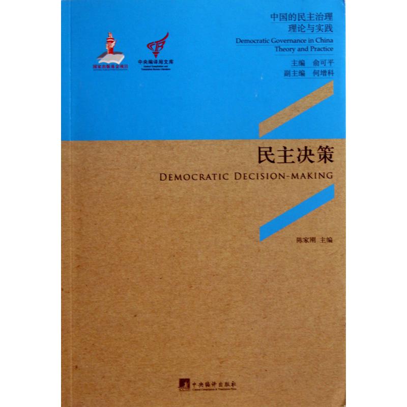 民主决策（中国的民主治理理论与实践）/中央编译局文库