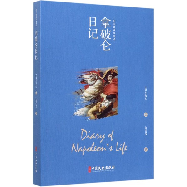 拿破仑日记