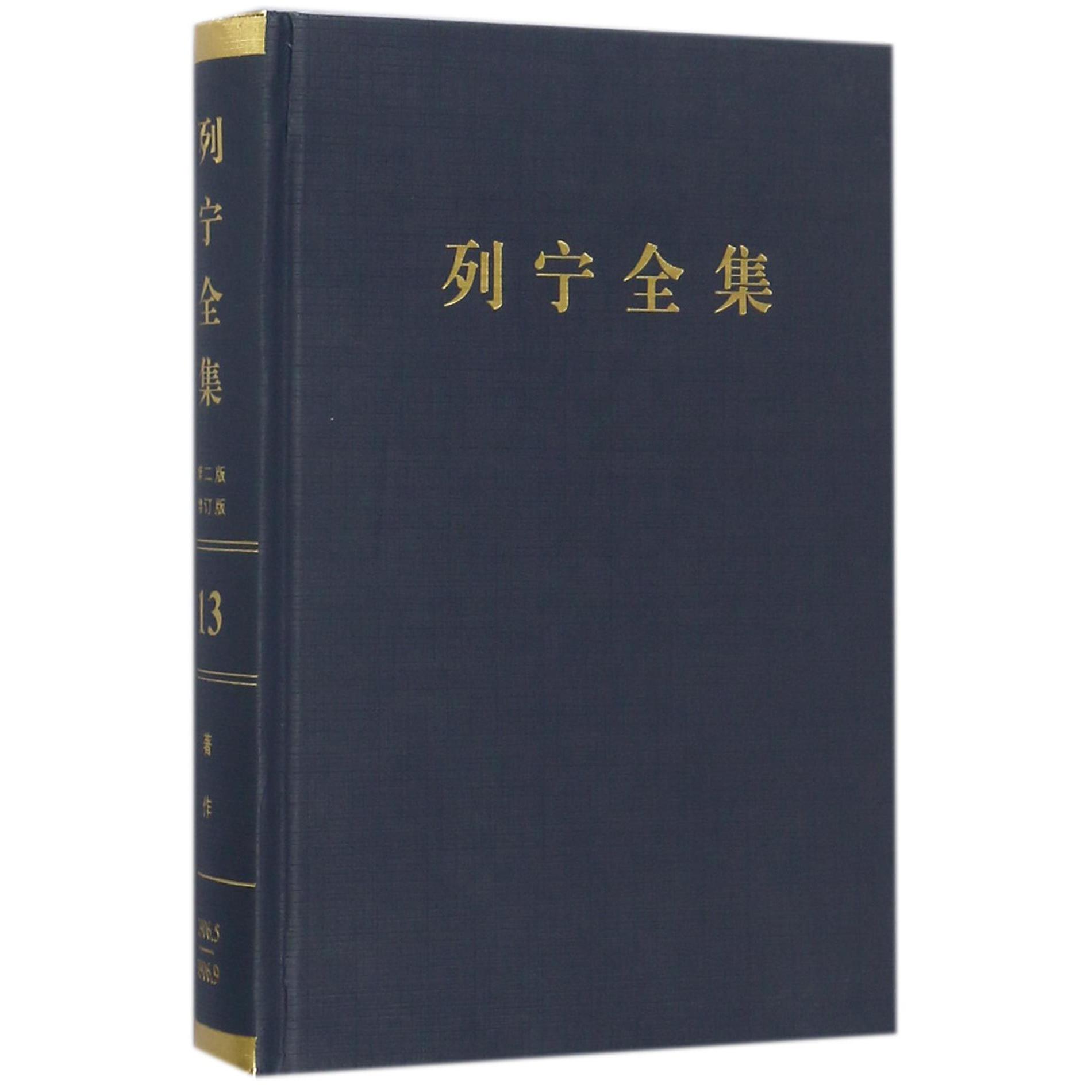 列宁全集（第13卷1906年5-9月第2版增订版）（精）