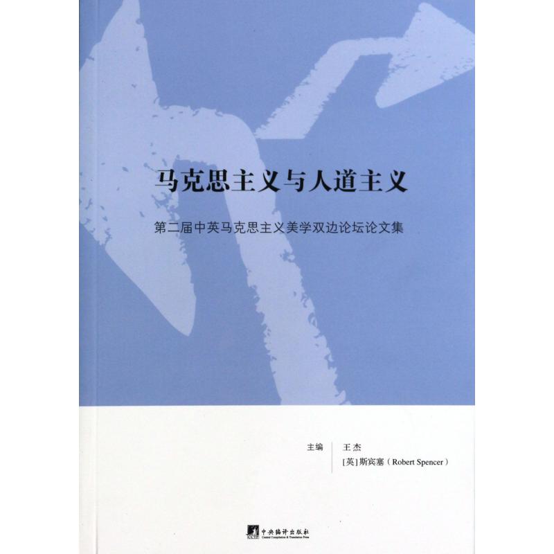 马克思主义与人道主义(第二届中英马克思主义美学双边论坛论文集)