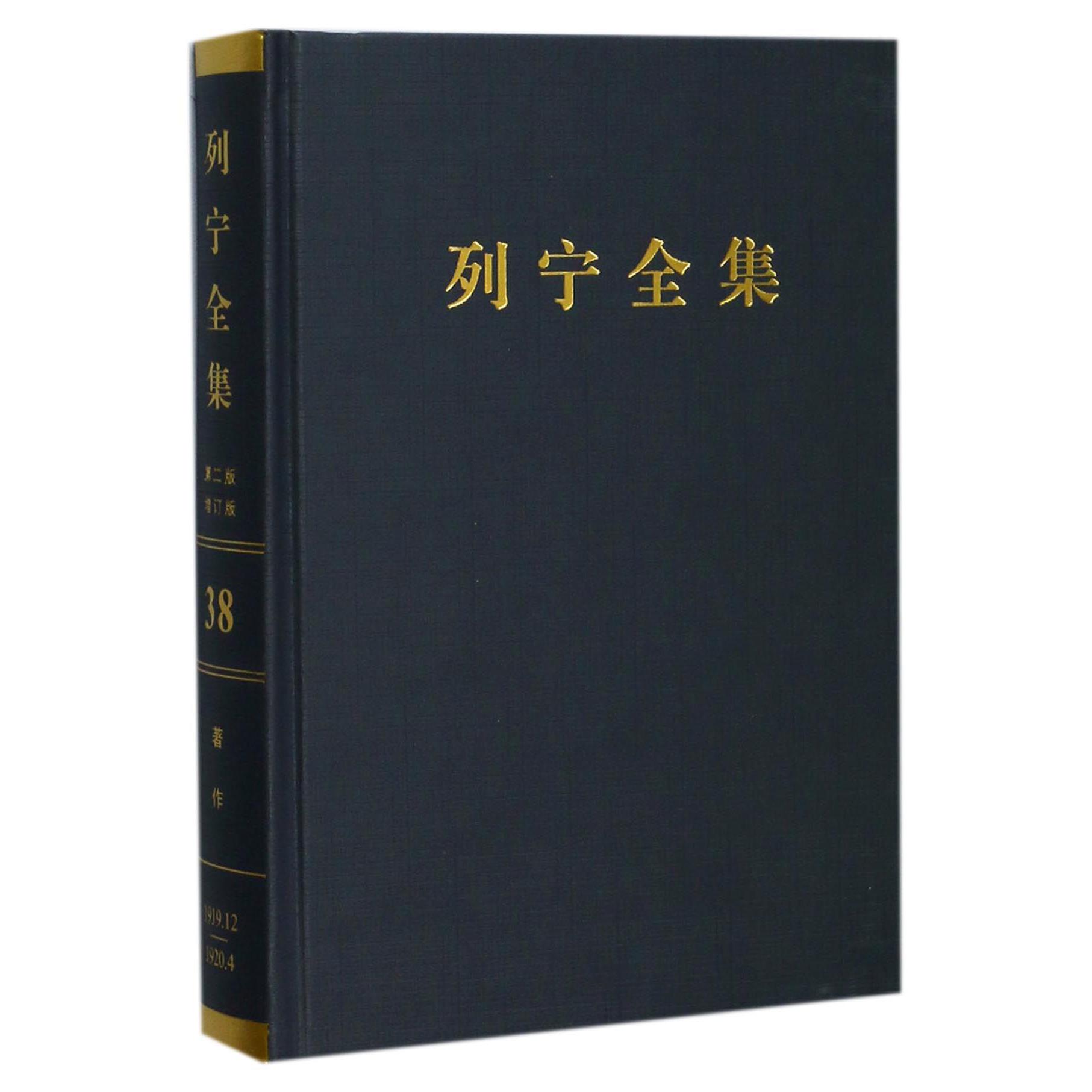 列宁全集（第38卷1919年12月-1920年4月第2版增订版）（精）