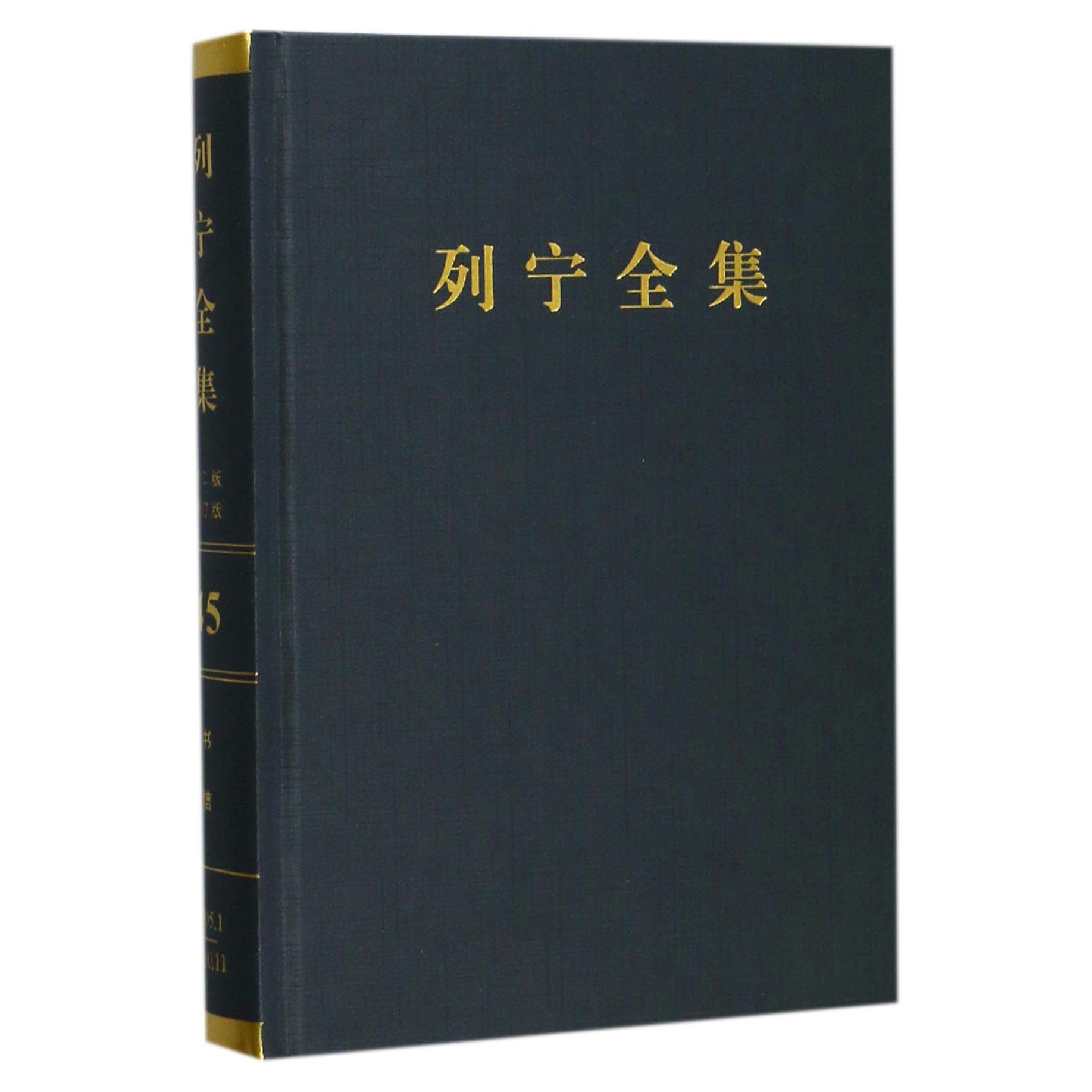 列宁全集（第45卷1905年1月-1910年11月第2版增订版）（精）