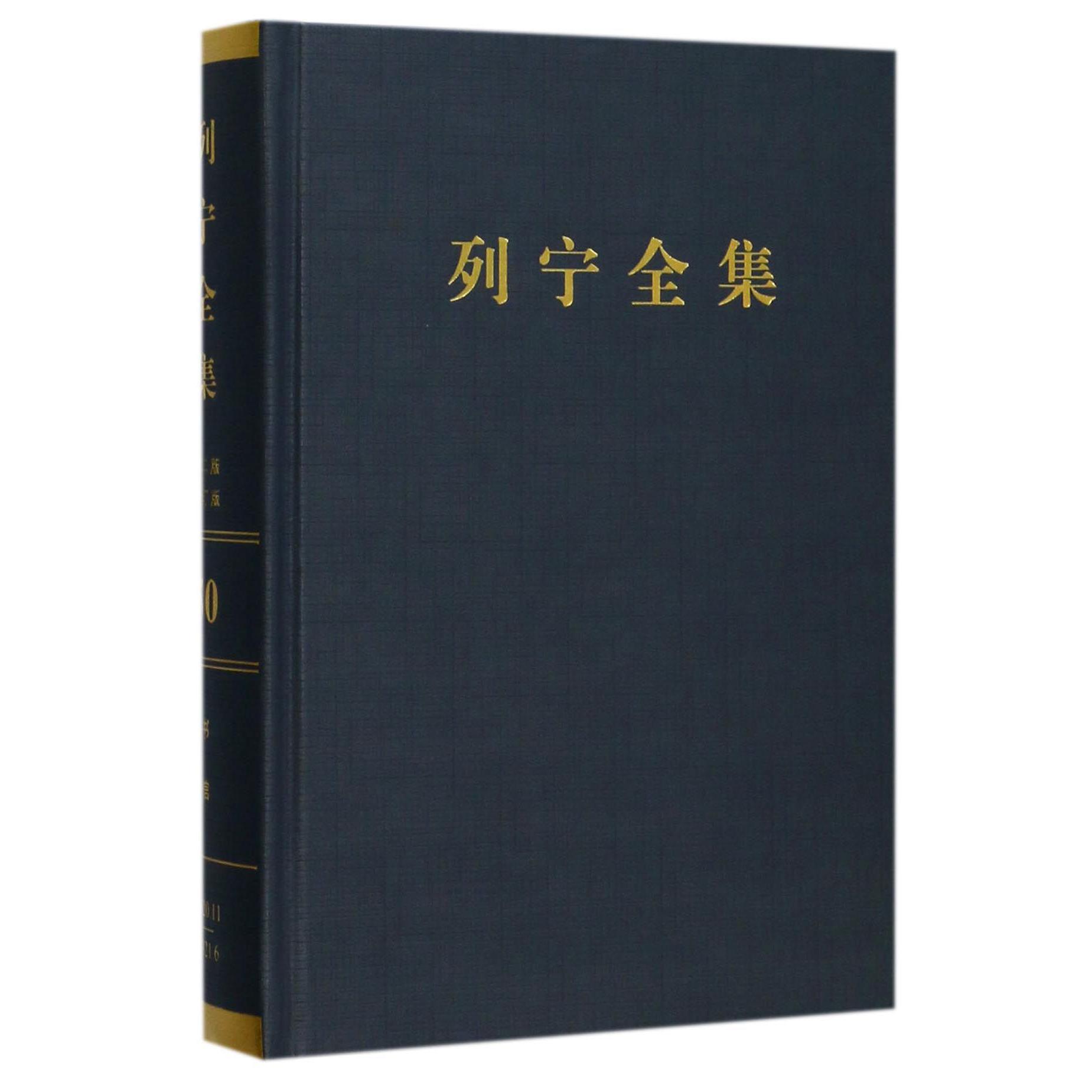 列宁全集（第50卷1920年11月-1921年6月第2版增订版）（精）
