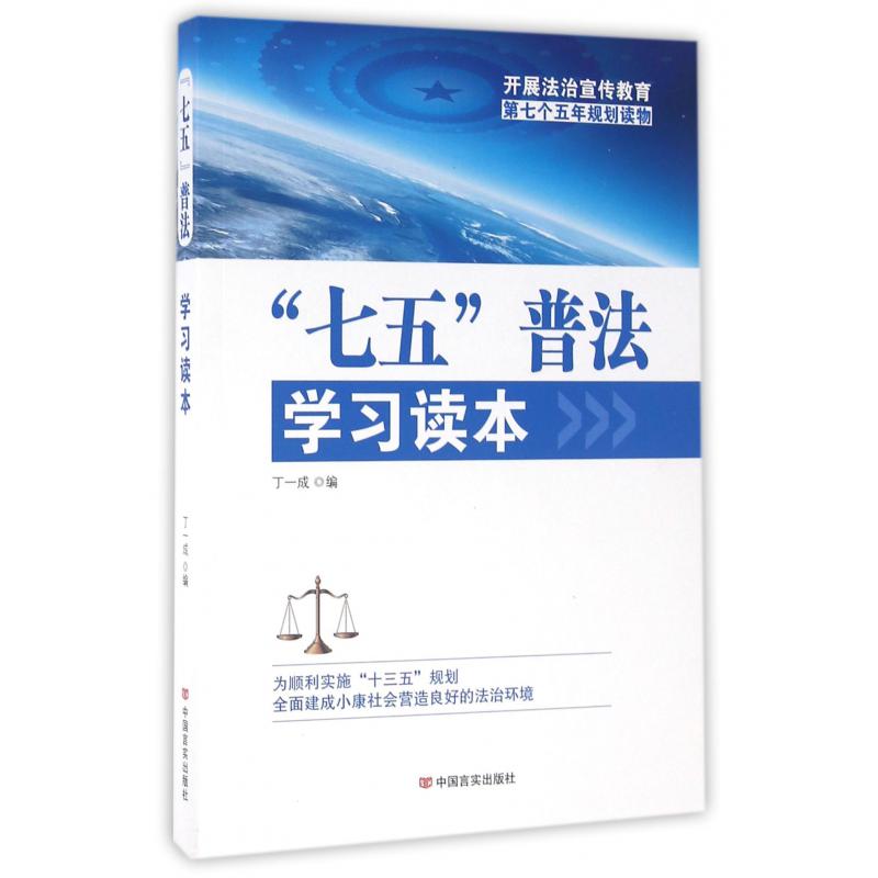 七五普法学习读本