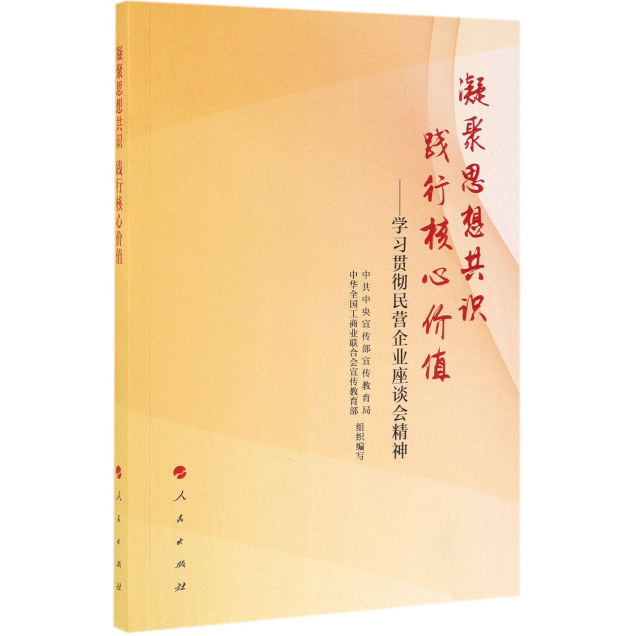 凝聚思想共识践行核心价值--学习贯彻民营企业座谈会精神