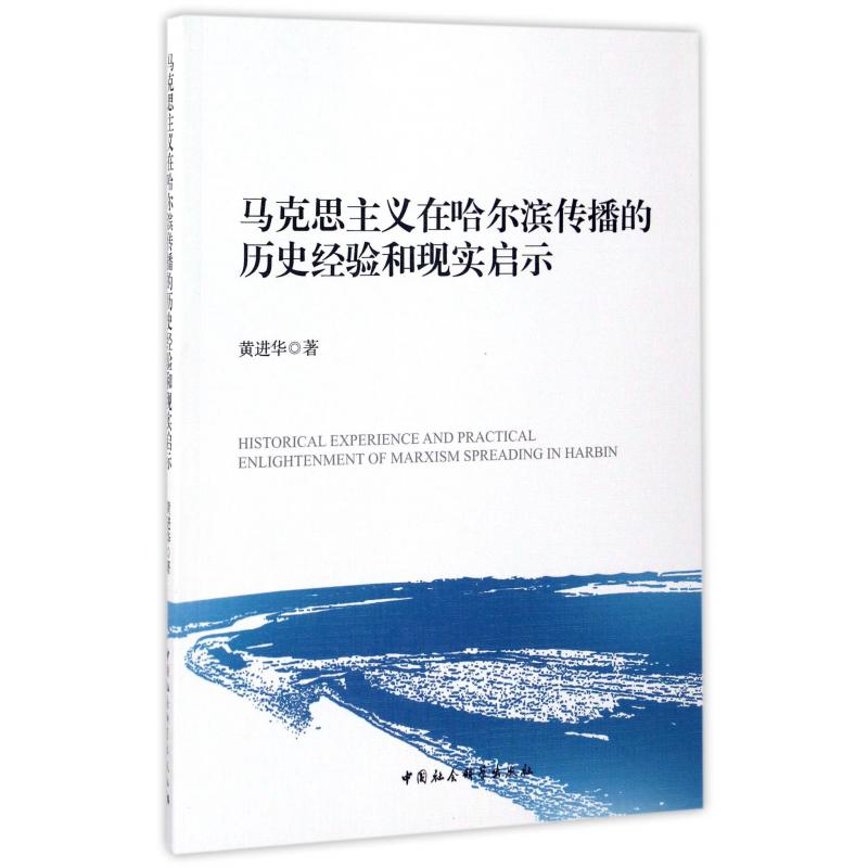 马克思主义在哈尔滨传播的历史经验和现实启示