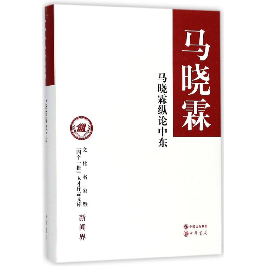 马晓霖纵论中东（精）/文化名家暨四个一批人才作品文库