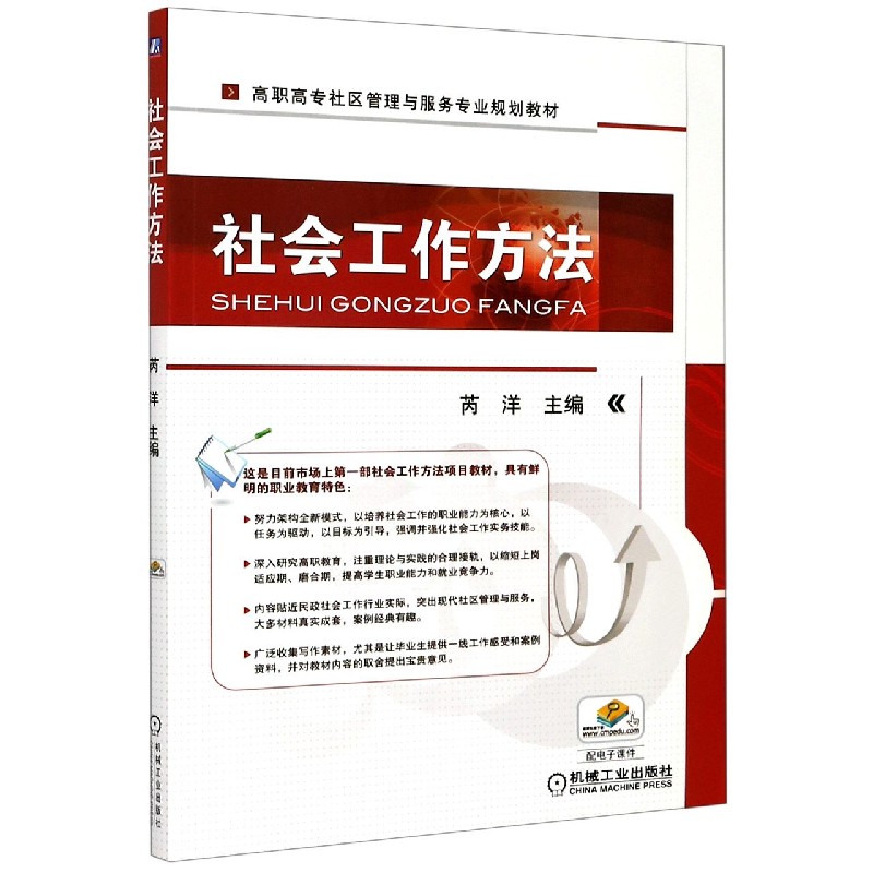 社会工作方法(高职高专社区管理与服务专业规划教材)