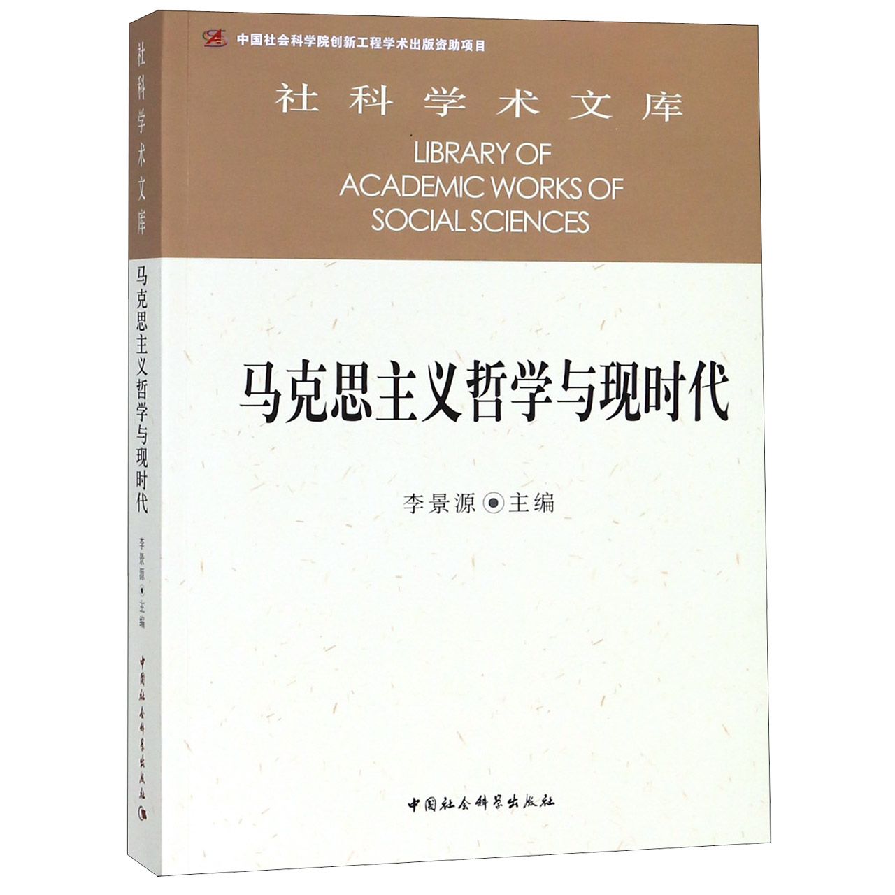 马克思主义哲学与现时代/社科学术文库