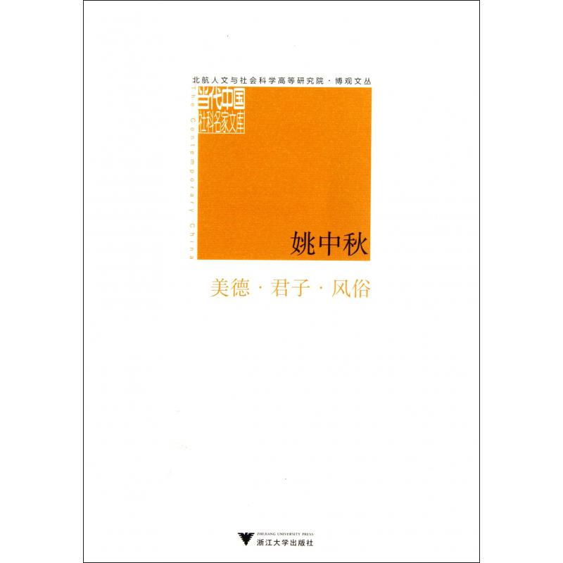 美德君子风俗/北航人文与社会科学高等研究院博观文丛/当代中国社科名家文库